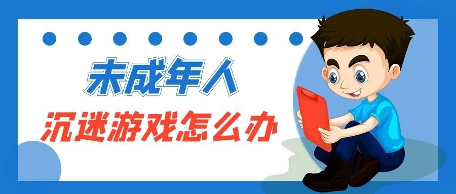 未成年人沉迷游戏怎么办？