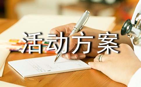 残疾预防宣传活动方案