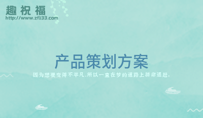 产品策划方案(范文10篇)